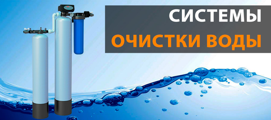 Системы очистки воды картинка