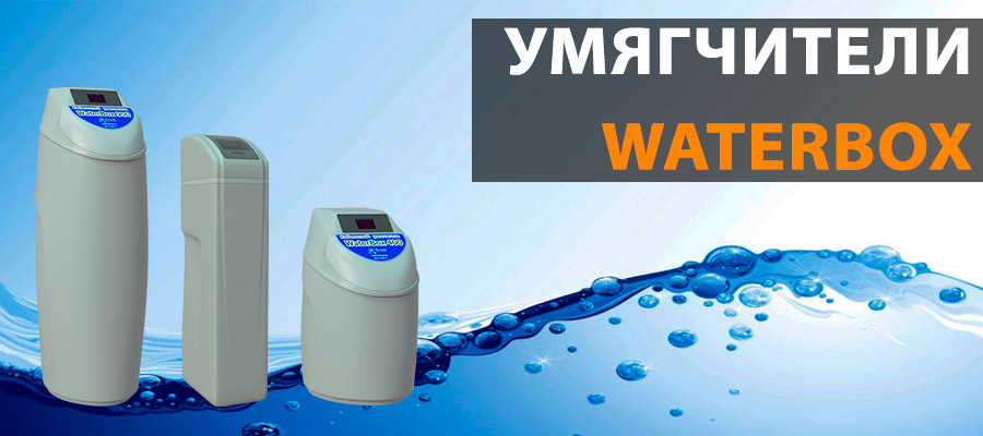 фильтры умягчения WaterBox картинка Ионообменные фильтры WaterBox