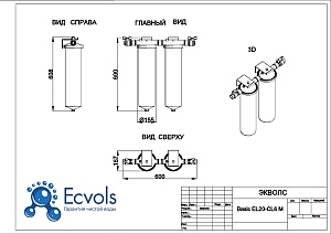 Чертеж - Комплексная система очистки воды Basic EL20 - C6, Потребители : до 4 человек.