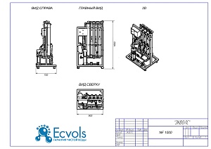 Чертеж - Нанофильтрационная установка Ecvols NF-1000, 1000 л/час или 24 м3/сутки