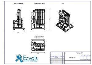 Чертеж - Система обратного осмоса Ecvols RO-1500, 1500 л/час или 36 м3/сутки