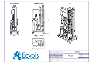 Чертеж - Система обратного осмоса Ecvols RO-300, с рециклом, 300 л/час или 7,2 м3/сутки