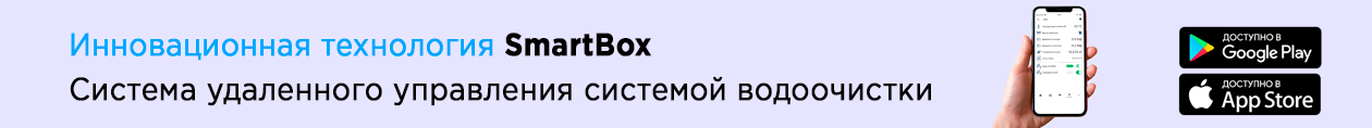 SmartBox система удаленного управления системой водоочистки